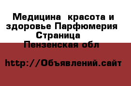 Медицина, красота и здоровье Парфюмерия - Страница 2 . Пензенская обл.